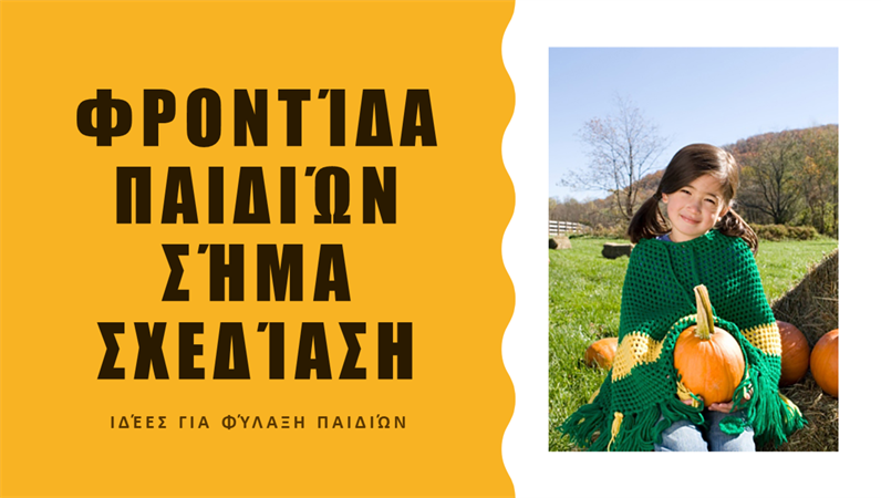 Σχεδίαση "Σήμα φύλαξης παιδιών" Σχεδίαση "Σήμα φύλαξης παιδιών"