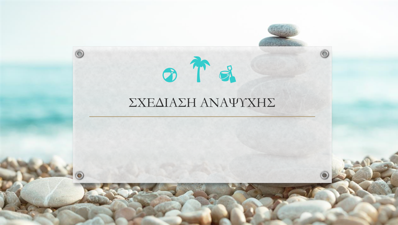 Σχεδίαση "Οργανικό αναψυχής" Σχεδίαση "Οργανικό αναψυχής"