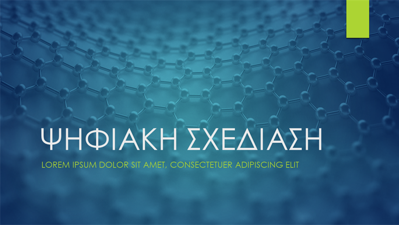 Σχεδίαση "Ψηφιακά ιόντα" Σχεδίαση "Ψηφιακά ιόντα"