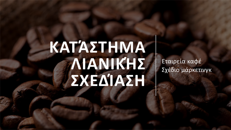 Σχεδίαση "Ολοκληρωμένη λιανική πώληση" Σχεδίαση "Ολοκληρωμένη λιανική πώληση"