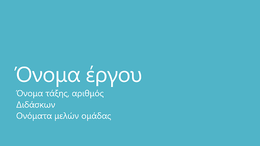 Παρουσίαση ομαδικού έργου (μητροπολιτικά θέματα, ευρείας οθόνης) Παρουσίαση ομαδικού έργου (μητροπολιτικά θέματα, ευρείας οθόνης)