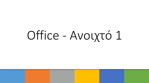 Office - Ανοιχτό 1 Office - Ανοιχτό 1
