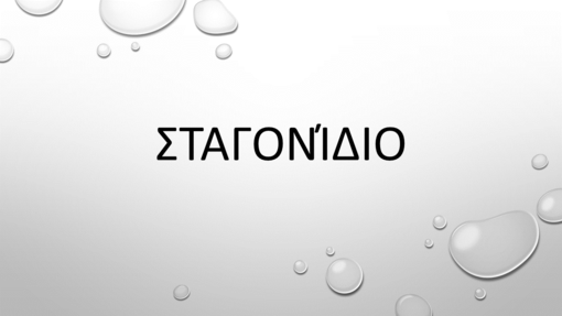 Σταγονίδια σε μοβ φόντο Σταγονίδια σε μοβ φόντο