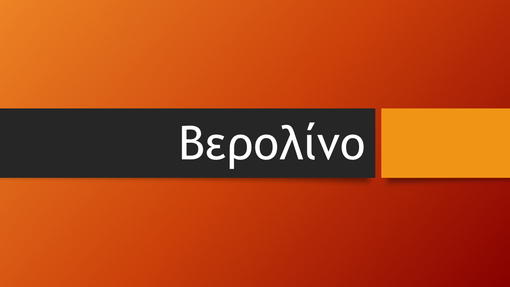 Πορτοκαλί Βερολίνου Πορτοκαλί Βερολίνου