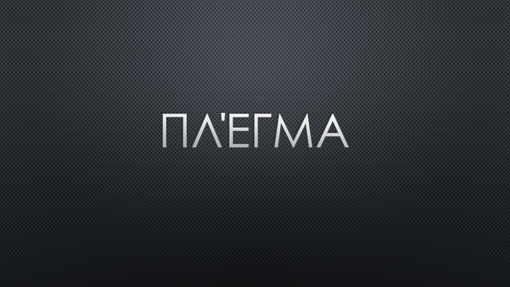 ΠΛΕΓΜΑ ΠΛΕΓΜΑ