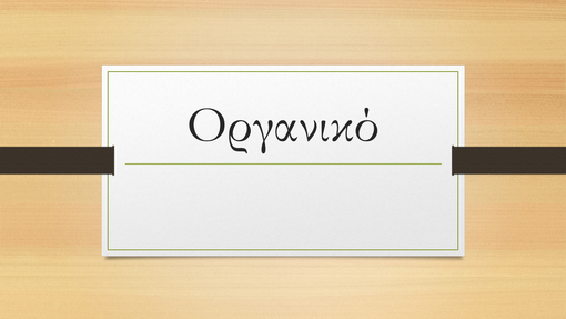Οργανικό σκούρο ξύλο Οργανικό σκούρο ξύλο
