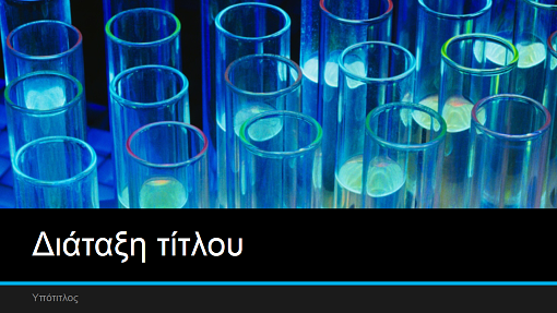 Παρουσίαση εργαστηριακής έρευνας (ευρεία οθόνη) Παρουσίαση εργαστηριακής έρευνας (ευρεία οθόνη)