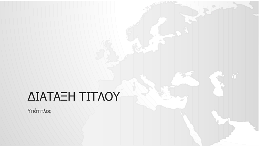 Σειρά παγκόσμιων χαρτών, παρουσίαση της Ευρώπης (ευρεία οθόνη) Σειρά παγκόσμιων χαρτών, παρουσίαση της Ευρώπης (ευρεία οθόνη)