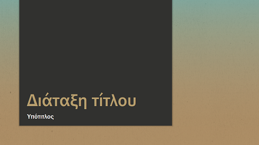 Παρουσίαση με διαβάθμιση μπλε-καφέ (ευρεία οθόνη) Παρουσίαση με διαβάθμιση μπλε-καφέ (ευρεία οθόνη)