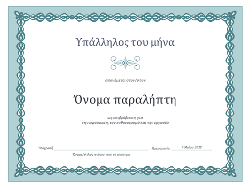 Πιστοποιητικό για υπάλληλο του μήνα (σχέδιο με μπλε αλυσίδα) Πιστοποιητικό για υπάλληλο του μήνα (σχέδιο με μπλε αλυσίδα)