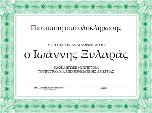 Πιστοποιητικό ολοκλήρωσης (πράσινο) Πιστοποιητικό ολοκλήρωσης (πράσινο)
