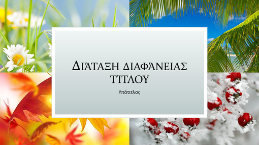 Παρουσίαση με τις τέσσερις εποχές (ευρεία οθόνη) Παρουσίαση με τις τέσσερις εποχές (ευρεία οθόνη)