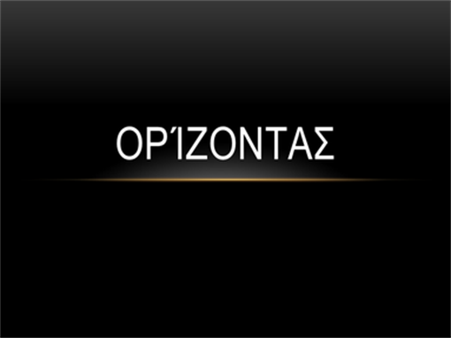 Ορίζοντας Ορίζοντας