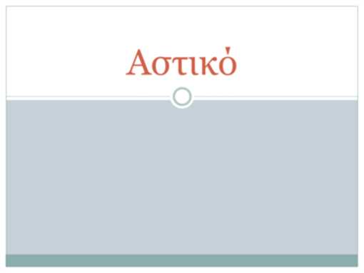 Δημόσιο Δημόσιο
