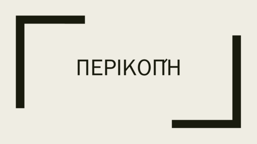 Περικοπή Περικοπή
