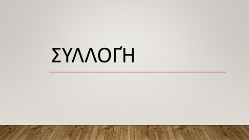 Συλλογή Συλλογή