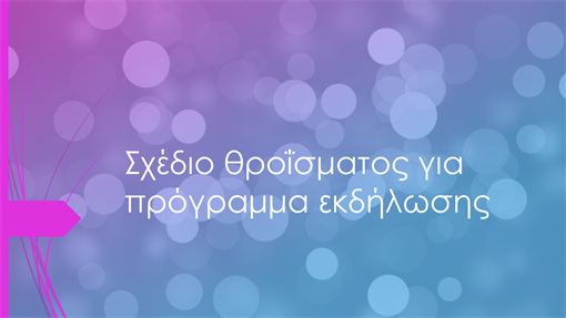 Σχέδιο θροΐσματος για πρόγραμμα εκδήλωσης Σχέδιο θροΐσματος για πρόγραμμα εκδήλωσης