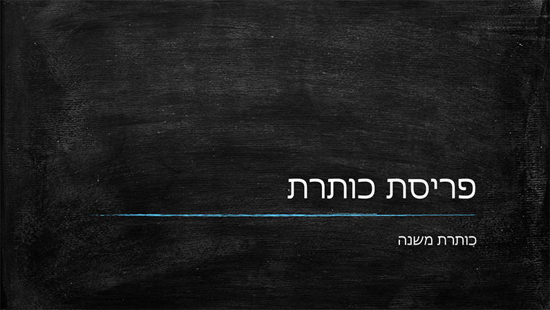 מצגת בתחום החינוך בעיצוב לוח כיתה (מסך רחב) מצגת בתחום החינוך בעיצוב לוח כיתה (מסך רחב)