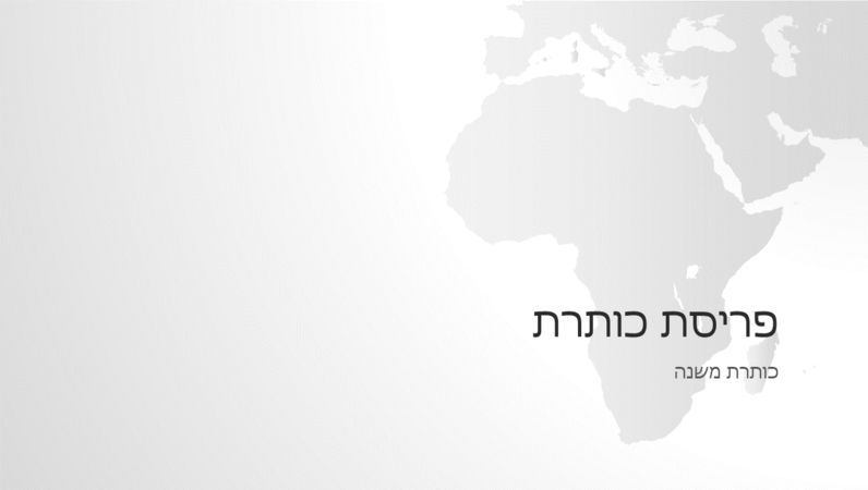 סידרת מפות העולם, מצגת עם יבשת אפריקה (מסך רחב) סידרת מפות העולם, מצגת עם יבשת אפריקה (מסך רחב)