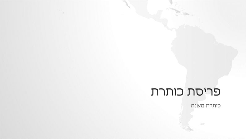 סידרת מפות העולם, מצגת עם יבשת דרום אמריקה (מסך רחב) סידרת מפות העולם, מצגת עם יבשת דרום אמריקה (מסך רחב)