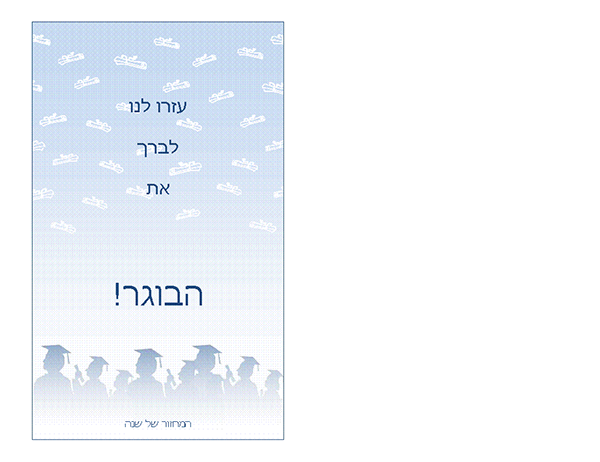 הזמנה למסיבת סיום לימודים (עיצוב מסיבת סיום לימודים, קיפול לחצי) הזמנה למסיבת סיום לימודים (עיצוב מסיבת סיום לימודים, קיפול לחצי)