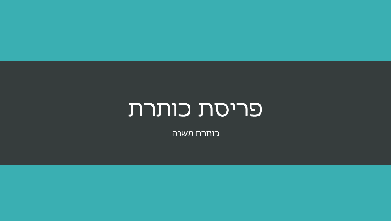 מצגת עם פסים בצבע כחול-ירקרק (מסך רחב) מצגת עם פסים בצבע כחול-ירקרק (מסך רחב)