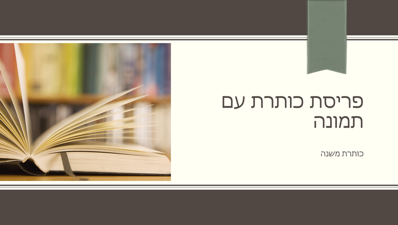 מצגת אקדמית, עיצוב פסים דקים וסרט (מסך רחב) מצגת אקדמית, עיצוב פסים דקים וסרט (מסך רחב)