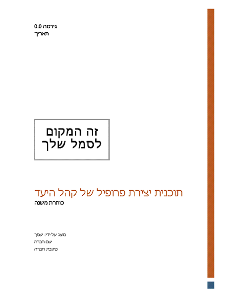 תוכנית יצירת פרופיל של קהל היעד תוכנית יצירת פרופיל של קהל היעד