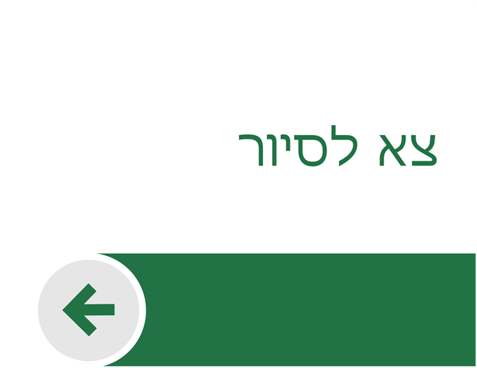 ברוך הבא ל- Excel ברוך הבא ל- Excel