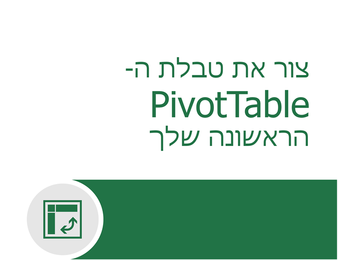 ערכת לימוד של PivotTable ערכת לימוד של PivotTable
