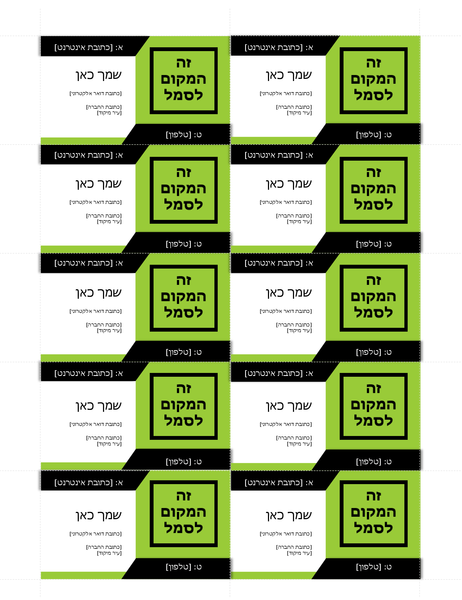 כרטיסי ביקור בעיצוב סמל מודגש (10 בכל עמוד) כרטיסי ביקור בעיצוב סמל מודגש (10 בכל עמוד)