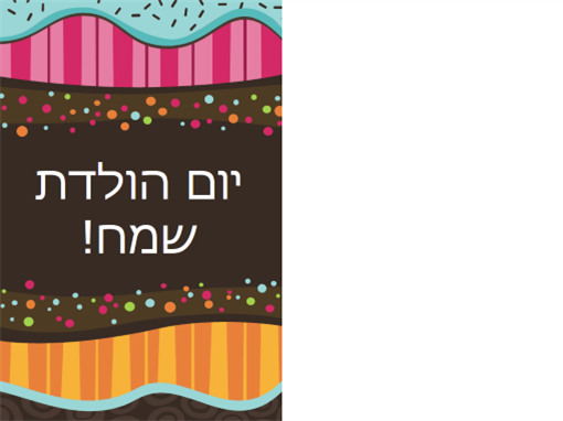 כרטיס יום הולדת - נקודות ופסים (ילדים, חצי קיפול) כרטיס יום הולדת - נקודות ופסים (ילדים, חצי קיפול)