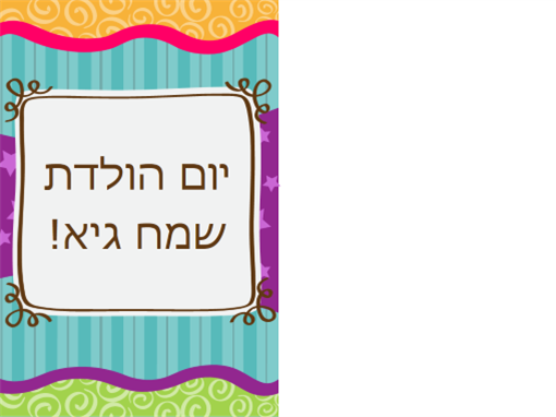 כרטיס יום הולדת - כוכבים ופסים (ילדים, חצי קיפול) כרטיס יום הולדת - כוכבים ופסים (ילדים, חצי קיפול)