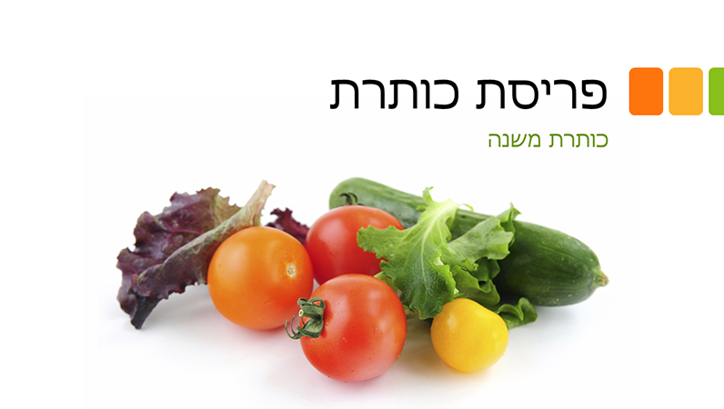 מצגת בנושא מזון טרי (מסך רחב) מצגת בנושא מזון טרי (מסך רחב)