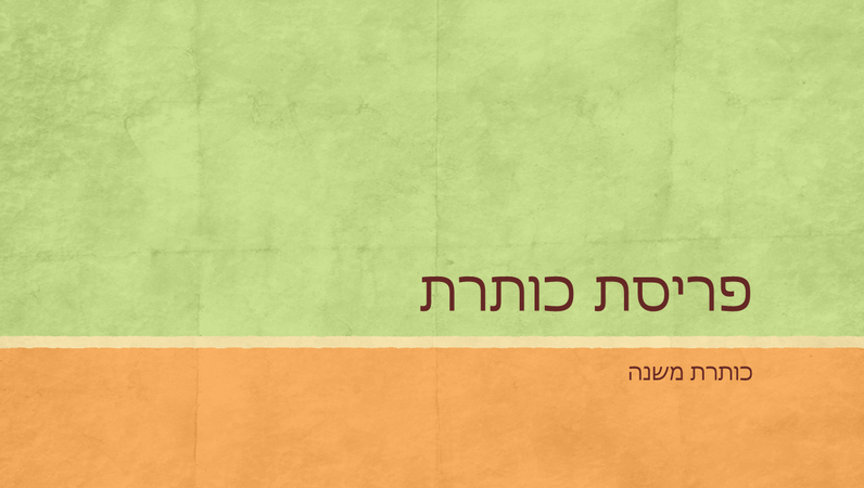 מצגת גווני אדמה (מסך רחב) מצגת גווני אדמה (מסך רחב)