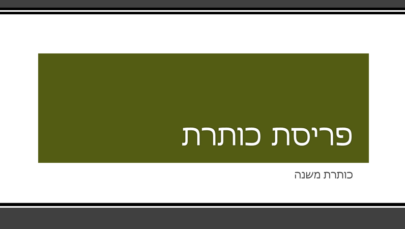 מצגת עם גבול שחור מפוספס (מסך רחב) מצגת עם גבול שחור מפוספס (מסך רחב)