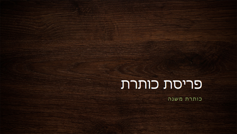 מצגת טבע במרקם עץ (מסך רחב)