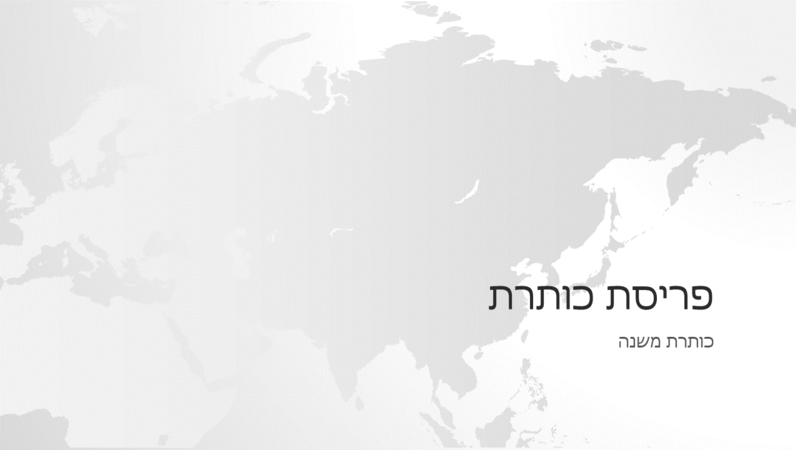 סדרת מפות העולם, מצגת בנושא יבשת אסיה (מסך רחב) סדרת מפות העולם, מצגת בנושא יבשת אסיה (מסך רחב)