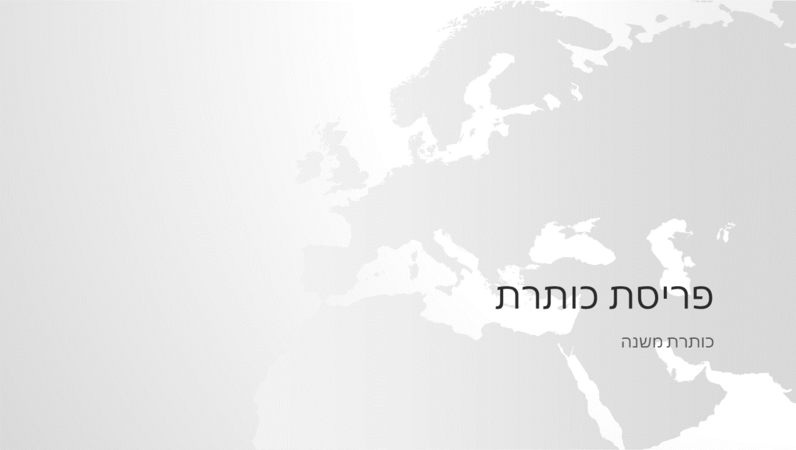 סידרת מפות העולם, מצגת עם יבשת אירופה (מסך רחב) סידרת מפות העולם, מצגת עם יבשת אירופה (מסך רחב)