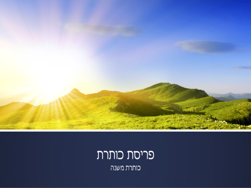 מצגת עם רצועות כחולות בתוספת תמונת זריחה בהרים (מסך רחב) מצגת עם רצועות כחולות בתוספת תמונת זריחה בהרים (מסך רחב)