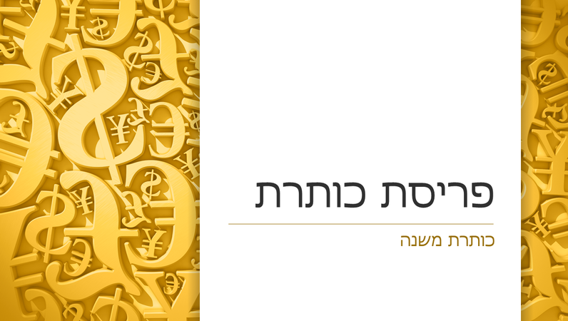 מצגת סמלי מטבעות (מסך רחב) מצגת סמלי מטבעות (מסך רחב)