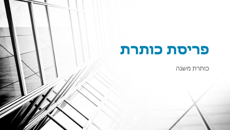 מצגת ניגודים עסקית (מסך רחב) מצגת ניגודים עסקית (מסך רחב)