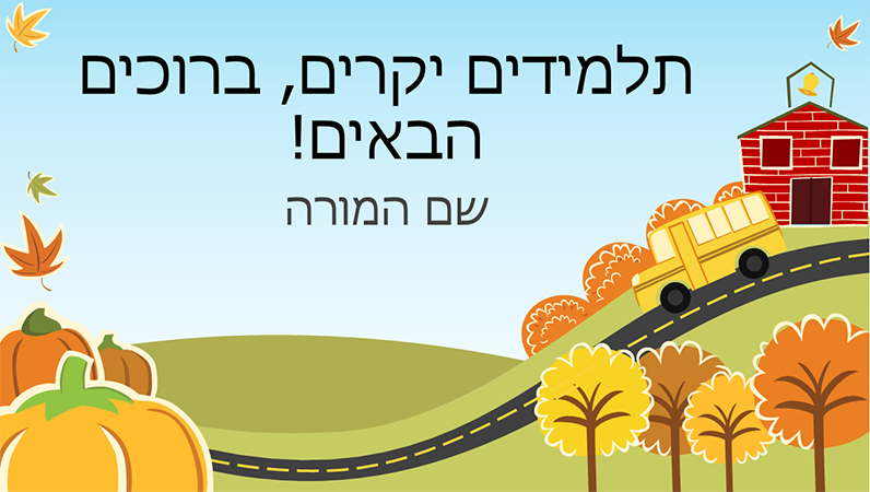 מצגת חזרה ללימודים בבית ספר יסודי (מסך רחב) מצגת חזרה ללימודים בבית ספר יסודי (מסך רחב)