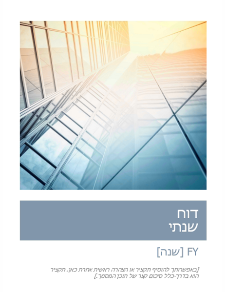 דוח שנתי עם תמונת שער דוח שנתי עם תמונת שער