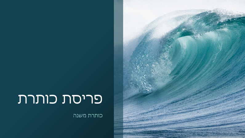 מצגת טבע בעיצוב גלי אוקיינוס (מסך רחב) מצגת טבע בעיצוב גלי אוקיינוס (מסך רחב)