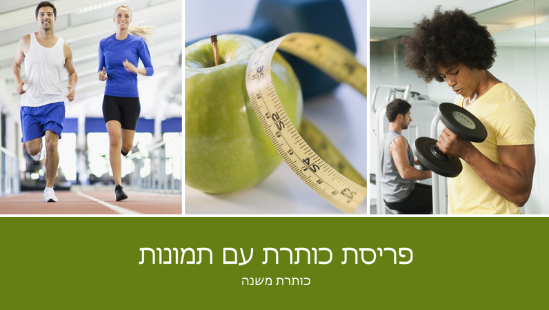 מצגת בריאות וכושר (מסך רחב) מצגת בריאות וכושר (מסך רחב)