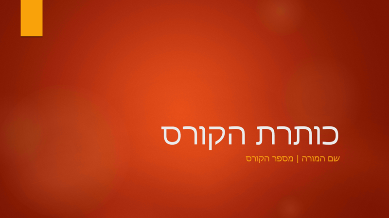 מבט כולל על קורס אקדמי מבט כולל על קורס אקדמי