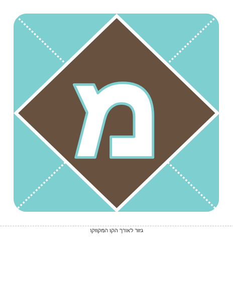 כרזת "ברוך הבא" לתינוק כרזת "ברוך הבא" לתינוק