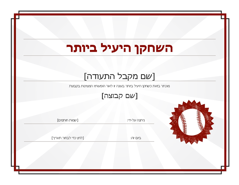 תעודת השחקן היעיל ביותר תעודת השחקן היעיל ביותר