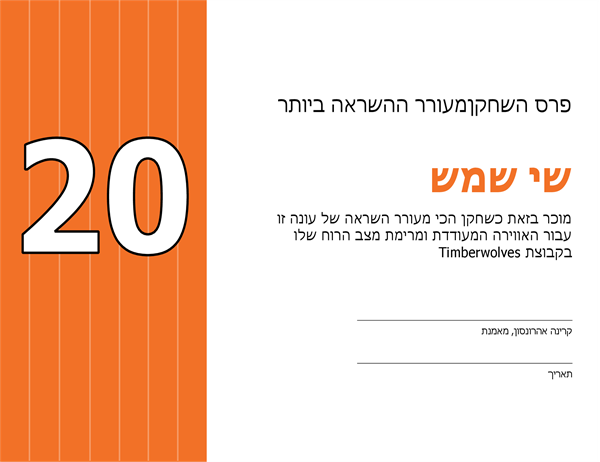 תעודת הוקרה לשחקן הכי מעורר השראה (כותרת ניתנת לעריכה) תעודת הוקרה לשחקן הכי מעורר השראה (כותרת ניתנת לעריכה)